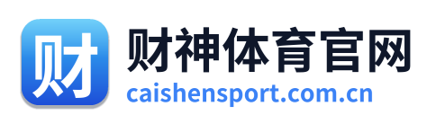 财神体育官网